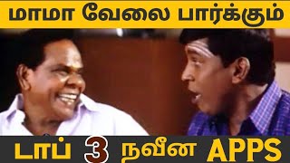 மாமா வேலை பார்க்கும் 3 நவீன APPS | TAMILAN TECH | தமிழன் டெக்|