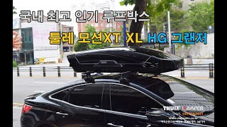 최고 인기 루프박스 모션XT~ HG그랜저 장착