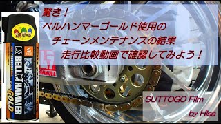 ベルハンマーゴールドのチェーンメンテナンスの結果　走行比較動画で確認してみよう！