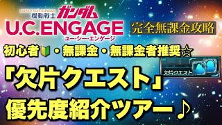 【ガンダムUCE】初心者・無課金・微課金者推奨☆「欠片クエスト」優先度紹介ツアー♪【歌姫の騎士団】