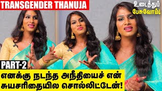 Transgender Thanuja l தமிழ் சினிமாவுல திருநங்கைகளை ரொம்பவே மோசமாக நடத்துறாங்க! | Udaithu Pesuvom