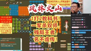 风林火山军棋：1打2教科书！一军杀双师，残局王者，名不虚传！#不精彩来锤我