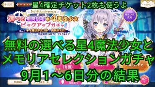 【マギレコ】無料の選べる星4魔法少女ガチャとメモリアセレクション 9月1～6日の結果 ゆっくり実況プレイその133