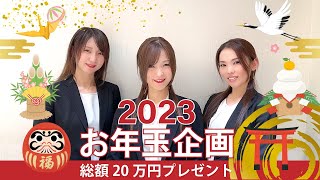 2023年お年玉企画 総額20万円プレゼント！