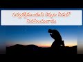 psalm 91 ii కీర్తన 91 ii devuni rakshanam ii psalm 91 telugu