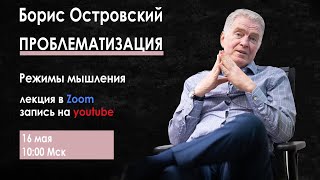 16.05.2021 ⚈ Проблематизация ~📚~ Борис Островский