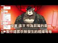 【バーチャル熊おじさんのはいむ vtuber】はいむさん的新衣新曲發表！重力整個搖爛！【精華 切り抜き】