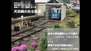 天浜線のある風景〜遠州遺産100PJ第３回