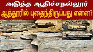 அடுத்த ஆதிச்சநல்லூர் | ஆத்தூர் கல் சுவடுகள் | கொற்கை துறைமுகம் வரலாறு