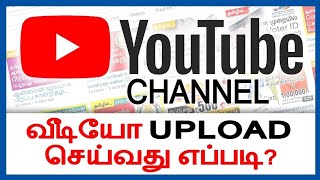 how to upload youtube video mobile in tamil 2022 |video upload youtube in tamil 2022
