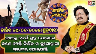 Ajira Rasifala | 24 January 2025 ଶୁକ୍ରବାର | Ajira Rasifala Odia | Dtv Rasifala | Today Odia Rasifala