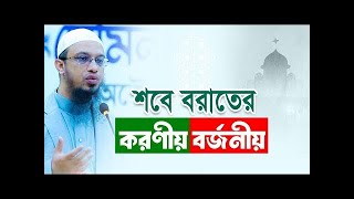 শবে বরাতে করণীয় ও বর্জনীয় || শবে বরাতে কি করবেন কি করবেন না? শায়খ আহমাদুল্লাহ - Sheikh Ahmadullah