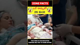 😲ఒకే కాన్పులో😲In a single weaning #telugufacts #wow #shorts #youtubeshorts #zonefacts