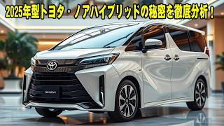 未来の車！ 2025年型トヨタ・ノアハイブリッドの秘密を徹底分析！