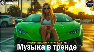 ХИТЫ 2024🎉Музыка в тренде 2024🔥САМЫЕ ЛУЧШИЕ ПЕСНИ 2024🔥Лучшие песни 2024 🔥Новинки 2024 Музыки 3