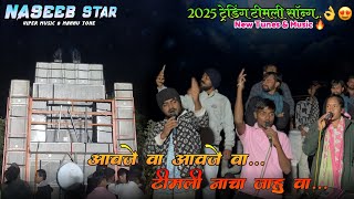 आवजे वा आवजे वा.. 👌😍 टीमली नाचा जाहु वा..🥰💕😲 || NASEEB STAR BAND 🌟 || New Tunes & Tunes 🔥