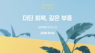 [사랑의교회 청년부 집회] 2022.07.31 \