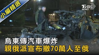 烏東傳汽車爆炸 親俄派宣布撤70萬人至俄｜TVBS新聞