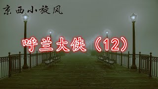 呼兰大侠（12）丨京西小旋风