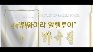 찬양하라 알렐루야 / 명성가곡집 15