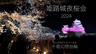 2024年姫路城　夜桜会 4K himeji castle cherry blossom festival 2024