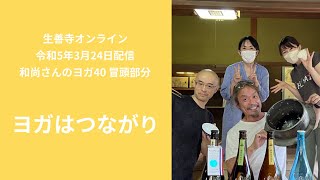 ｢ヨガはつながり」和尚さんのヨガ40/生善寺オンライン(令和5年3月24日配信)