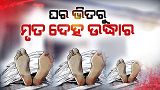 ଗଂଜାମ ଘର ଭିତରୁ ମା ଝିଅ ଓ ବାପାର ମୃତ ଦେହ ଉଦ୍ଧାର