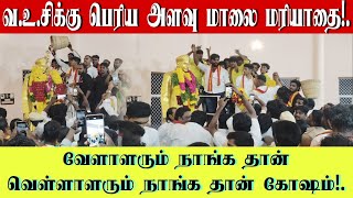 வேளாளர் பெயர் பிரச்சனை கோஷம் காவல்துறை தலையீடு?. | வ.உ.சி சிலைக்கு மலர் மழை செலுத்திய இளைஞர்கள்?.