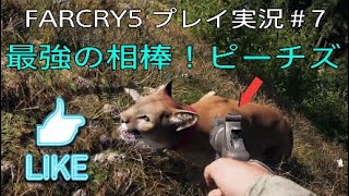 FARCRY5 実況＃7 最強の相棒！ピーチズ！