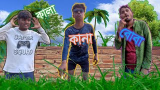 কালা কানা বোবা || kala kana boba comedy video || comedy video 2025 || #viralvideo #Medinipurteamno1