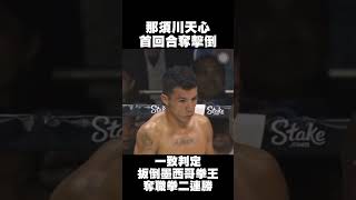 那須川天心職業拳擊二連勝 扳倒墨西哥拳王