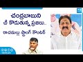 MLA Rachamallu Siva Prasad Reddy Strong Counter To Chandrababu | Ap Elections 2024 @SakshiTVLIVE