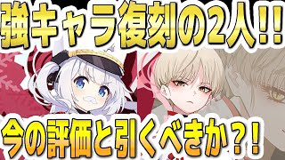 【ブルアカ】【ブルーアーカイブ】次回！強キャラ復刻ＰＵ！チェリノとマリナの今の評価！！ガチャを引くべきか？！【双葉湊音 実況 解説】