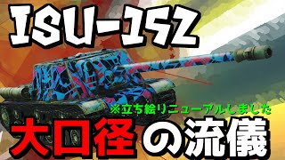 【ISU-152】攻撃力にステータス全振り【WoTBlitz】【ボイロ・ゆっくり実況】 【ユニカムガイド】