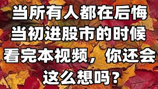 不进股市，没有亏损的危险，但会有一辈子贫困的危险。你同意么？