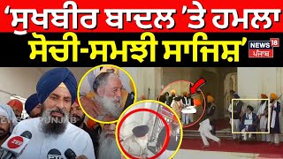 Bikram Majithia | Sukhbir Badal ’ਤੇ ਹਮਲਾ ਸੋਚੀ ਸਮਝੀ ਸਾਜਿਸ਼| Keshgarh Sahib | Today Punjabi News | N18V