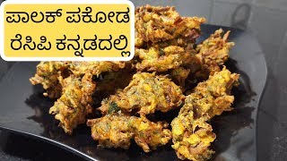 palak pakoda|palak pakoda recipe in kannada|ಪಾಲಕ್ ಪಕೋಡ|feel the food