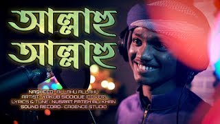 আল্লাহু আল্লাহু | Allahu Allahu - cover by Yakub Siddique | Islamic song Bangla-Urdu