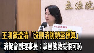 王鴻薇澄清「沒刪消防頭盔預算」 消促會副理事長：拿黑熊救援很可恥－民視新聞