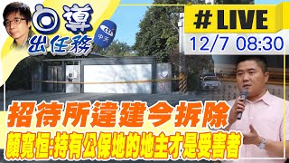 【白導出任務 互動LIVE】招待所違建今拆除 顏寬恒駕怪手敲下第一塊磚 顏寬恒:持有公保地的地主才是受害者 @台灣大搜索CtiCSI   20211207