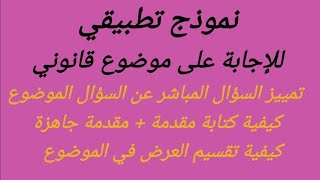 نموذج تطبيقي للإجابة على موضوع في مادة مدخل لدراسة القانون S1 - محور الخصائص-