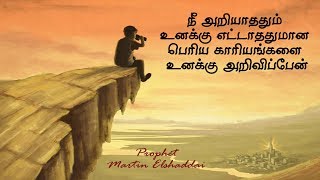 நீ அறியாததும் உனக்கு எட்டாததுமான பெரிய காரியங்களை உனக்கு அறிவிப்பேன் | Prophet Martin Elshaddai