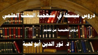 مراحل إعداد البحث العلمي