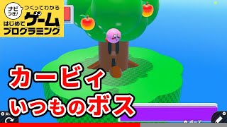 【はじプロ】星のカービィ3D Re:ウィスピーウッズ戦【はじめてゲームプログラミング】