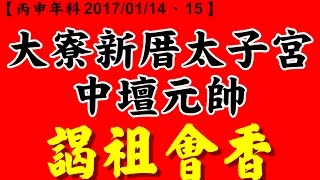 (天恩歲次丙申年) 大寮新厝太子宮中壇元帥謁祖會香