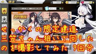 【アズールレーン】軍神の帰還！戦艦三笠建造に挑戦1日目【ゆっくり実況プレイ】