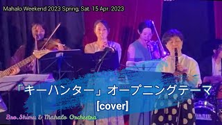 昭和TV・ラジオ・映画テーマソングメドレー [キーハンター、Bitter Sweet Samba、007/James Bond Theme、太陽にほえろ！]