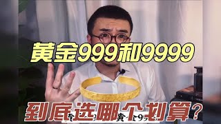 黄金999和黄金9999有什么区别？千足金和万足金哪个更划算？