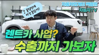 [렌트카 사업유형2️⃣]  남들보다 한 발 앞서는 여러가지 렌트카 사업 유형? 렌트사업을 요리하라!