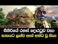 සීගිරියේ රහස් දොරටුව වසා සාපයට ලක්ව ඇස් අන්ධ වූ සීයා - Blind Man Reveals Secret Of Sigiriya